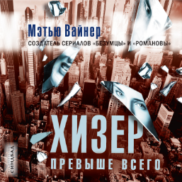hizer_previshe_vsego_audio